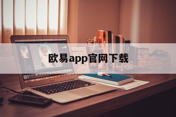 欧易app官网下载的简单介绍