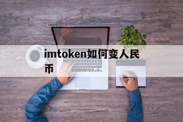 imtoken如何变人民币，imtoken怎么换成人民币