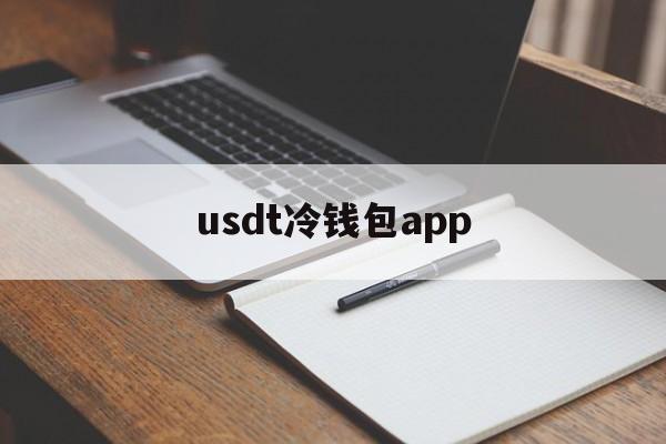 usdt冷钱包app，USDT冷钱包下载安装