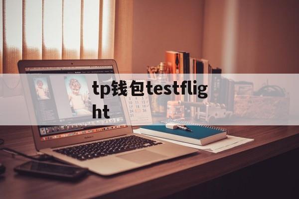 tp钱包testflight，testflight公共链接大全