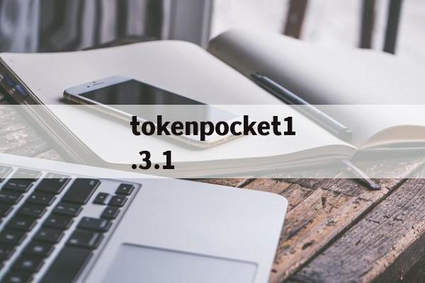 tokenpocket1.3.1，tokenpocket下载135