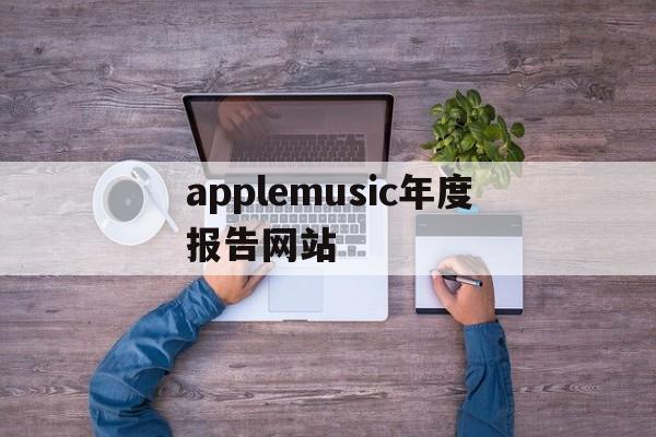 applemusic年度报告网站，apple music2020年度报告