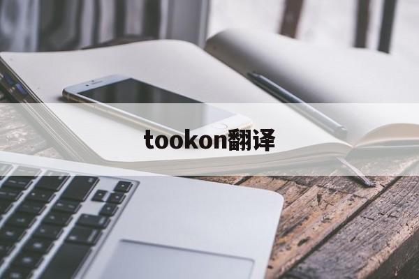 tookon翻译，tookon翻译中文