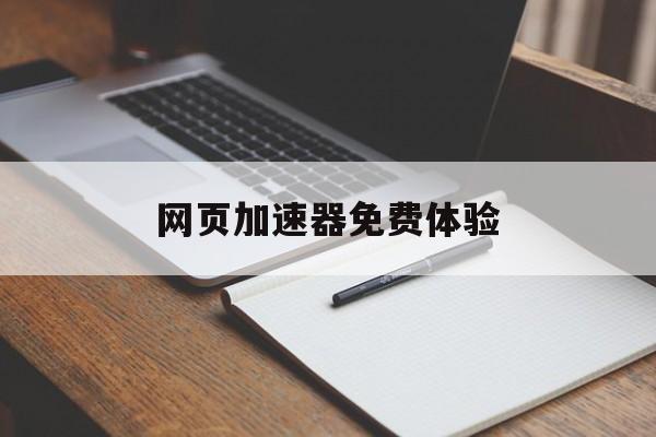 网页加速器免费体验，免费网页加速器app