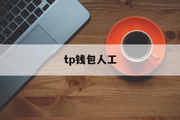 tp钱包人工，tplogin路由器官网入口