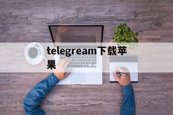 telegream下载苹果，telegreat下载官网ios