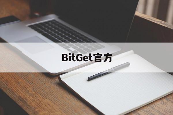 BitGet官方，BitGet官方网页地址