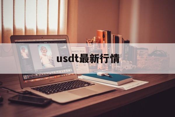 usdt最新行情，btcusdt最新行情