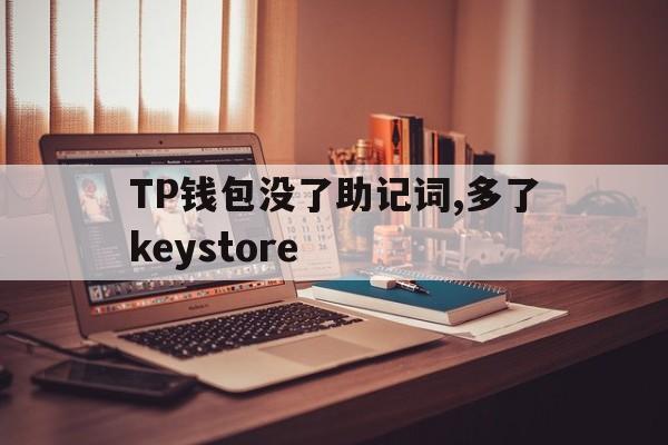 关于TP钱包没了助记词,多了keystore的信息