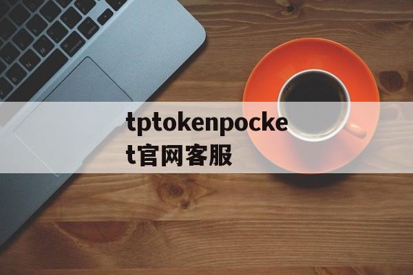 tptokenpocket官网客服的简单介绍