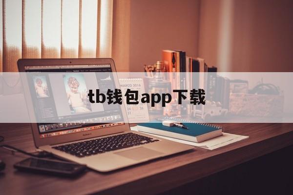 tb钱包app下载，tp钱包app下载安装