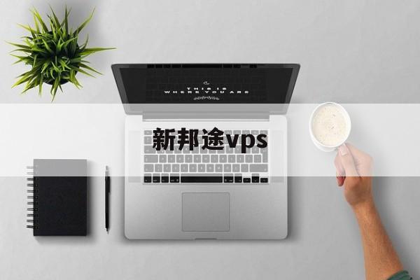 新邦途vps，新邦途vps显示离线怎么回事