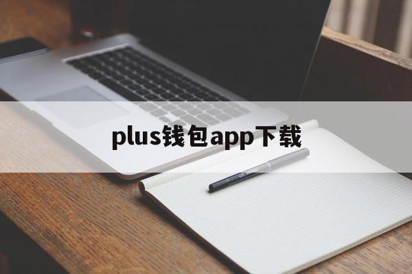 plus钱包app下载，plus钱包2021最新官方公告