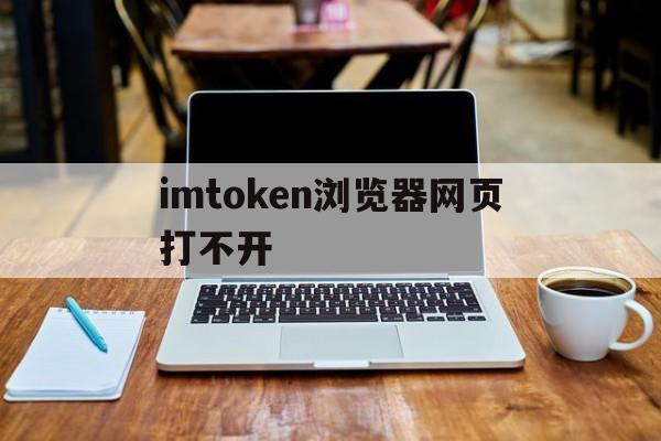 包含imtoken浏览器网页打不开的词条