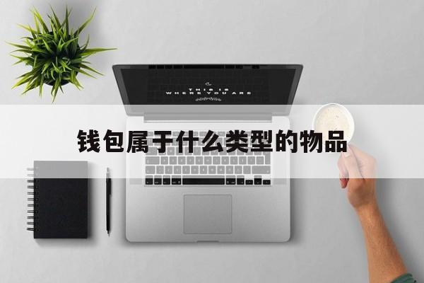 钱包属于什么类型的物品，钱包属于什么类型的物品类别