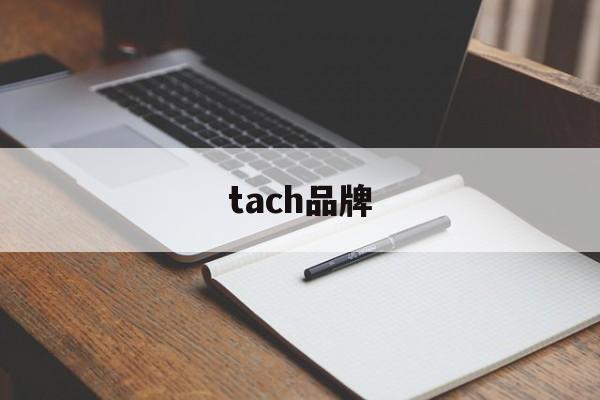 tach品牌，tacchini 什么牌子