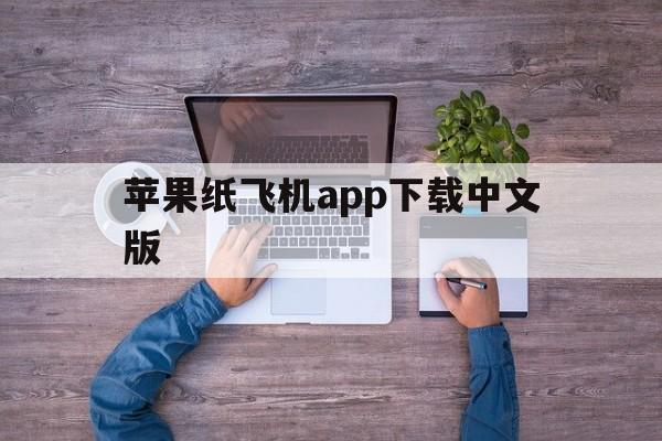 关于苹果纸飞机app下载中文版的信息