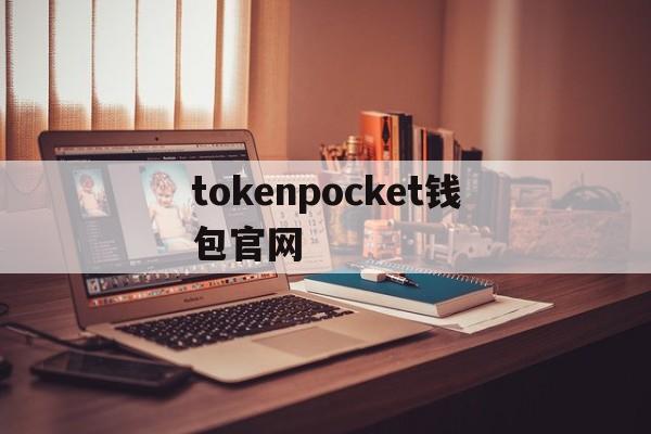 关于tokenpocket钱包官网的信息