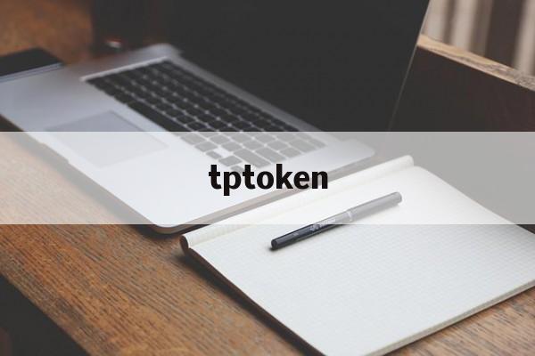 tptoken，TPToken钱包官方下载