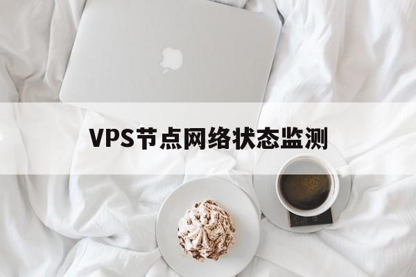 VPS节点网络状态监测的简单介绍