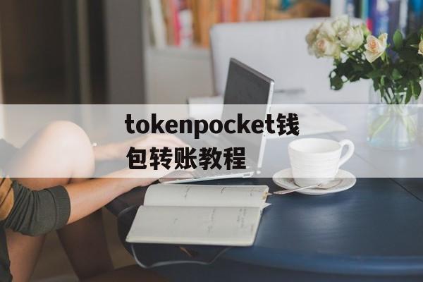 tokenpocket钱包转账教程，tokenpocket钱包下载165