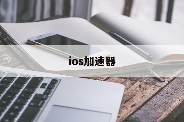 ios加速器，ios加速器试用