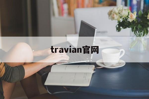 travian官网，telegram网页版入口