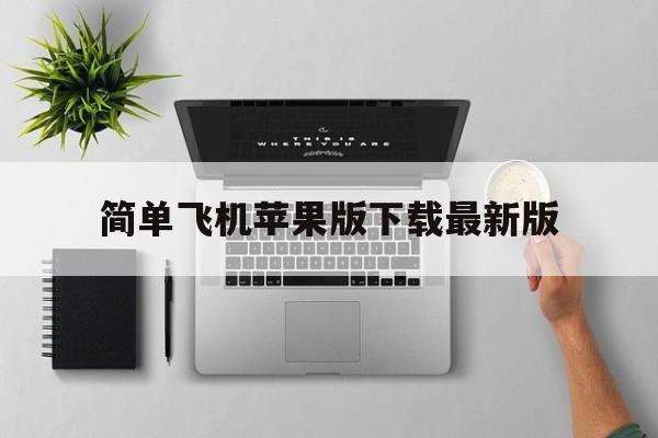 简单飞机苹果版下载最新版，简单飞机app store