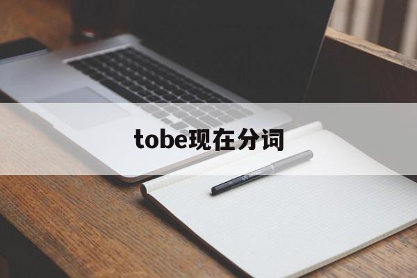 tobe现在分词，现在分词和to do做主语的区别