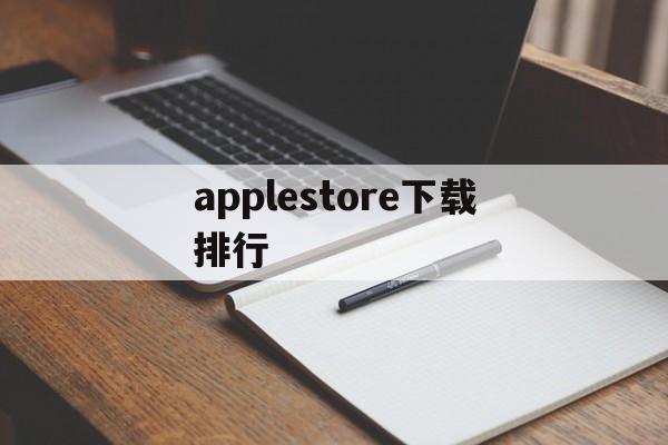 applestore下载排行，apple store下载排行