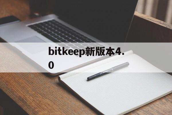 bitkeep新版本4.0-bitkeep钱包最新版本下载