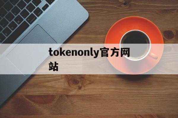 tokenonly官方网站-国际抖音tiktok官网入口