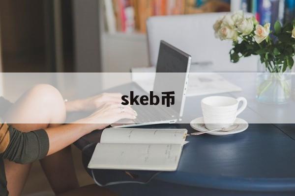 skeb币-skeb币怎么样