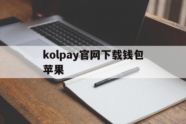 关于kolpay官网下载钱包苹果的信息